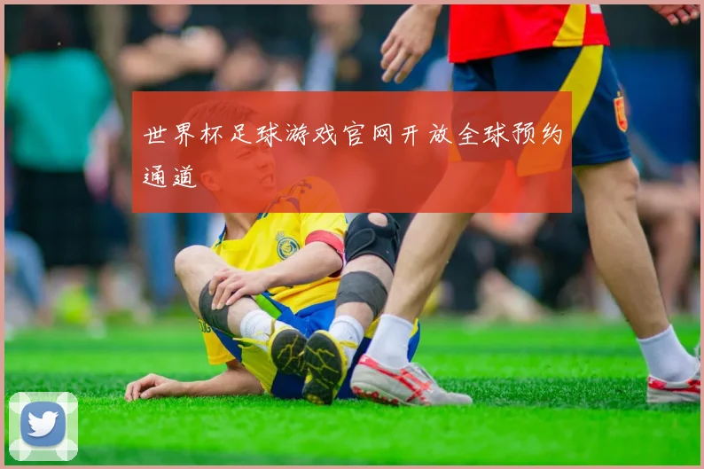 世界杯足球游戏官网开放全球预约通道
