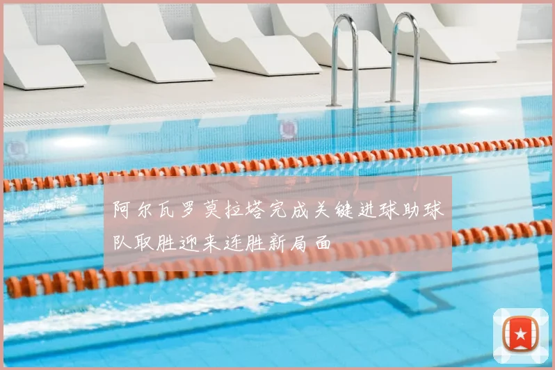 阿尔瓦罗莫拉塔完成关键进球助球队取胜迎来连胜新局面