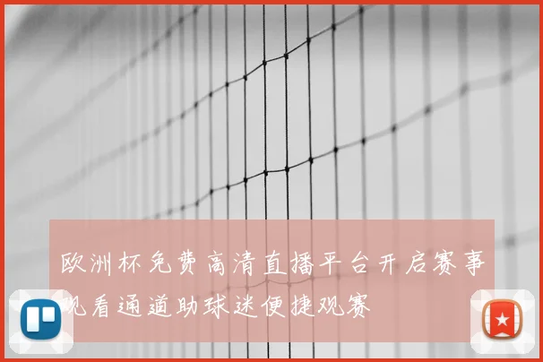 欧洲杯免费高清直播平台开启赛事观看通道助球迷便捷观赛