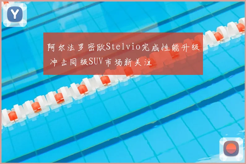 阿尔法罗密欧Stelvio完成性能升级 冲击同级SUV市场新关注