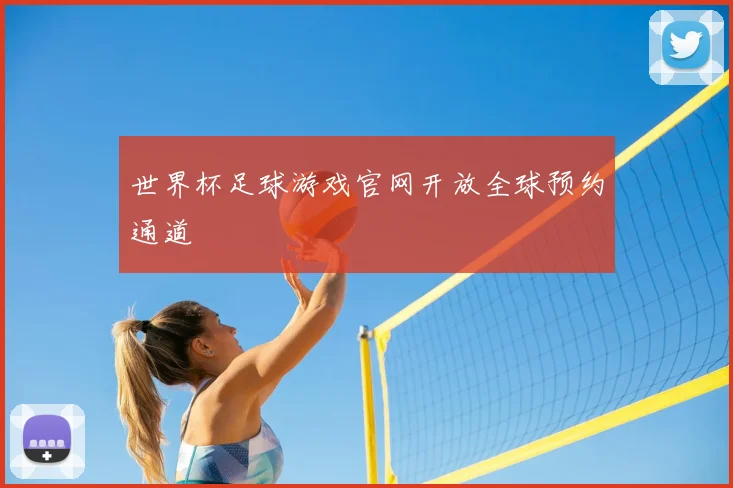 世界杯足球游戏官网开放全球预约通道