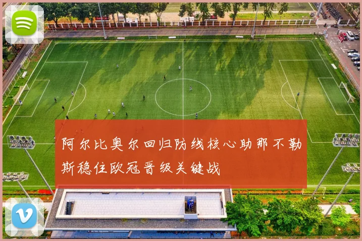 阿尔比奥尔回归防线核心助那不勒斯稳住欧冠晋级关键战