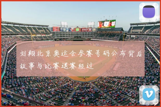 刘翔北京奥运会参赛号码公布背后故事与比赛退赛经过