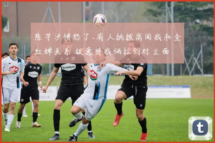 陈芋汐愤怒了_有人挑拨离间我和全红婵关系 故意将我俩拉到对立面