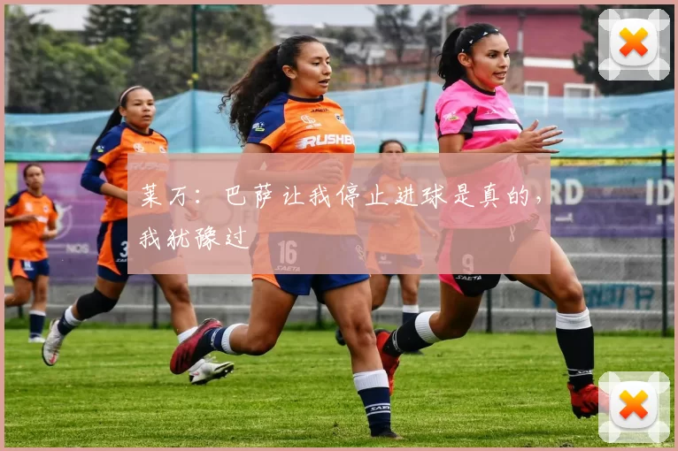 莱万：巴萨让我停止进球是真的，我犹豫过