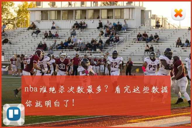 nba谁绝杀次数最多？看完这些数据你就明白了！